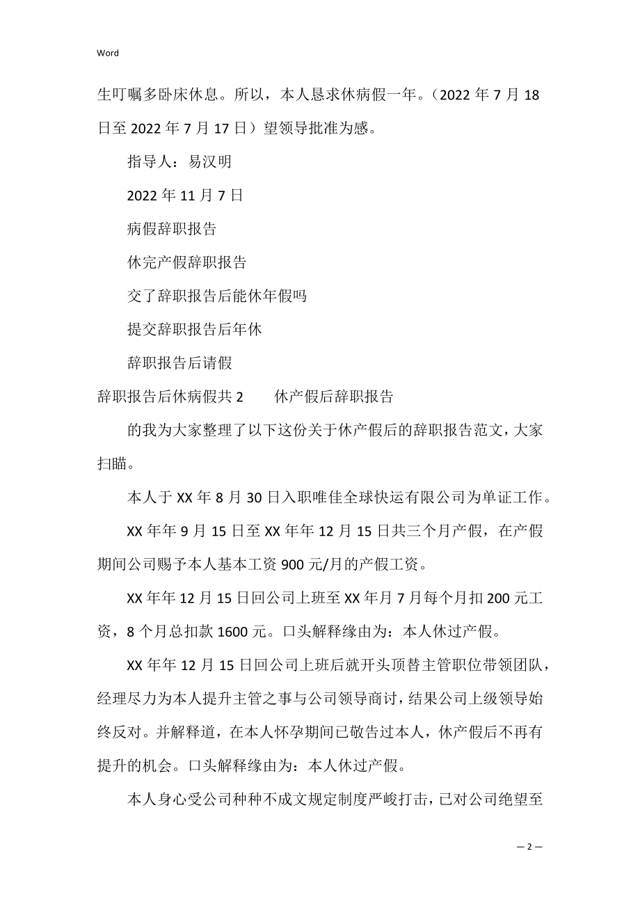 辞职报告后休病假共3篇 交了辞职报告请病假.docx_第2页