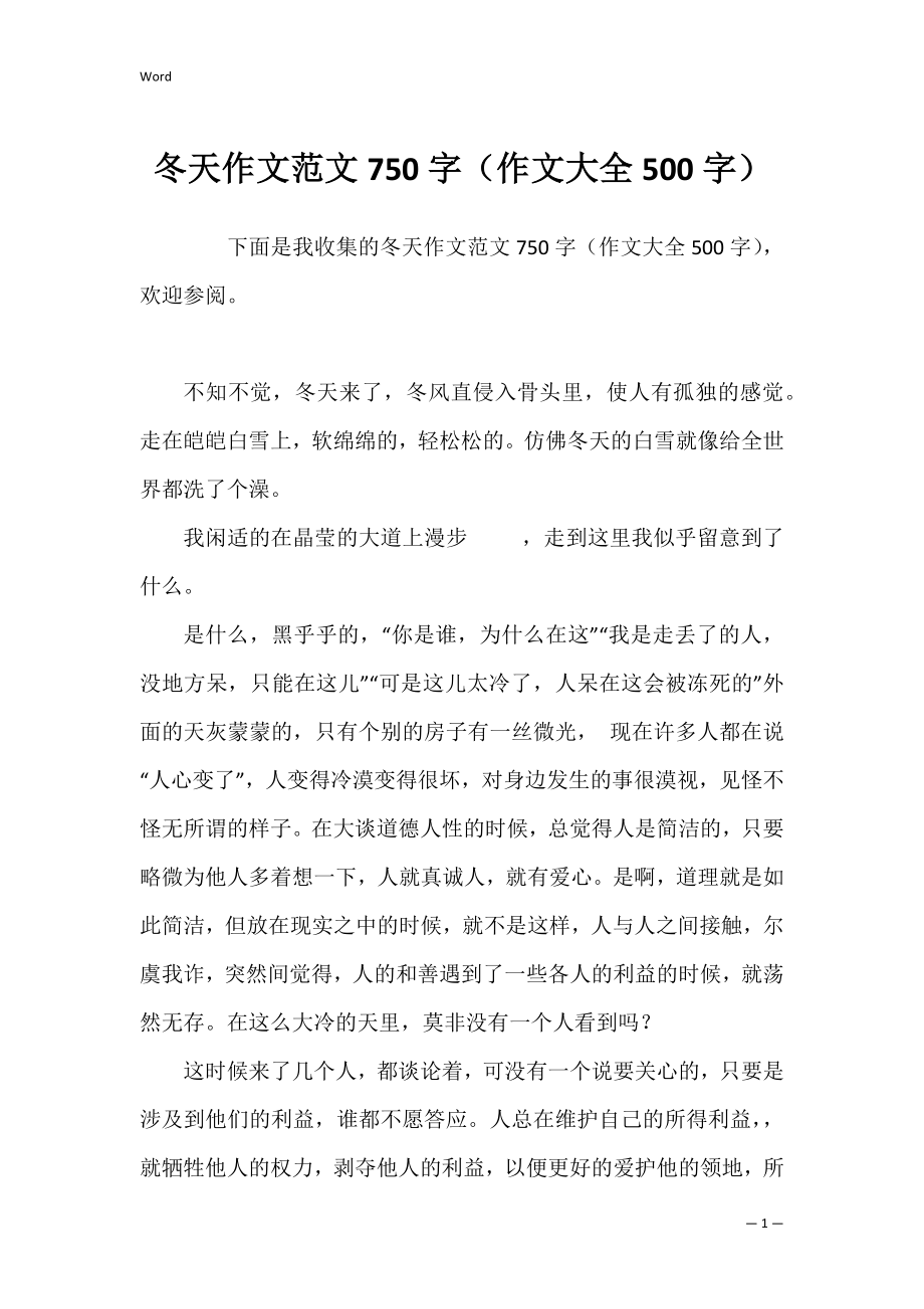 冬天作文范文750字（作文大全500字）.docx_第1页