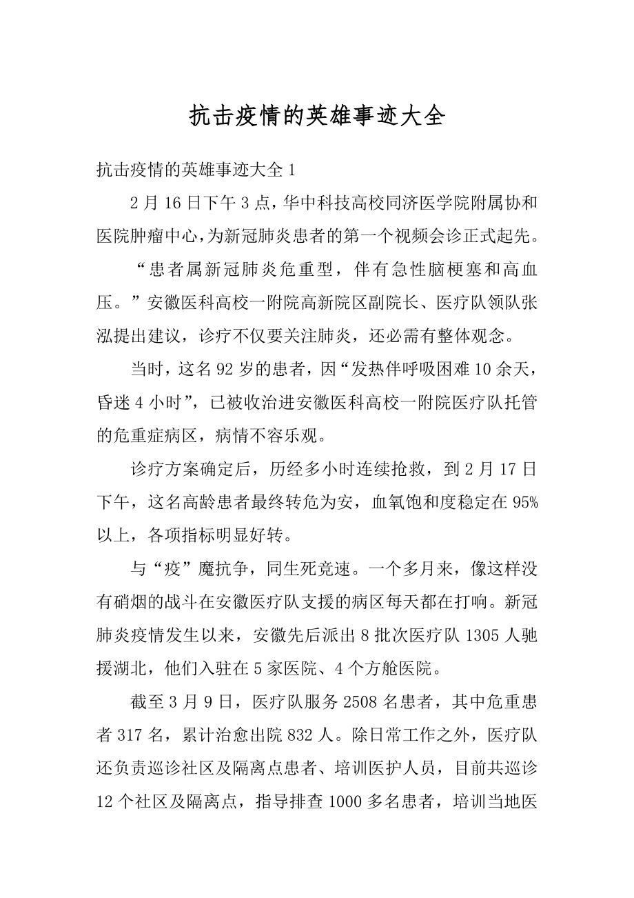 抗击疫情的英雄事迹大全汇编.docx_第1页