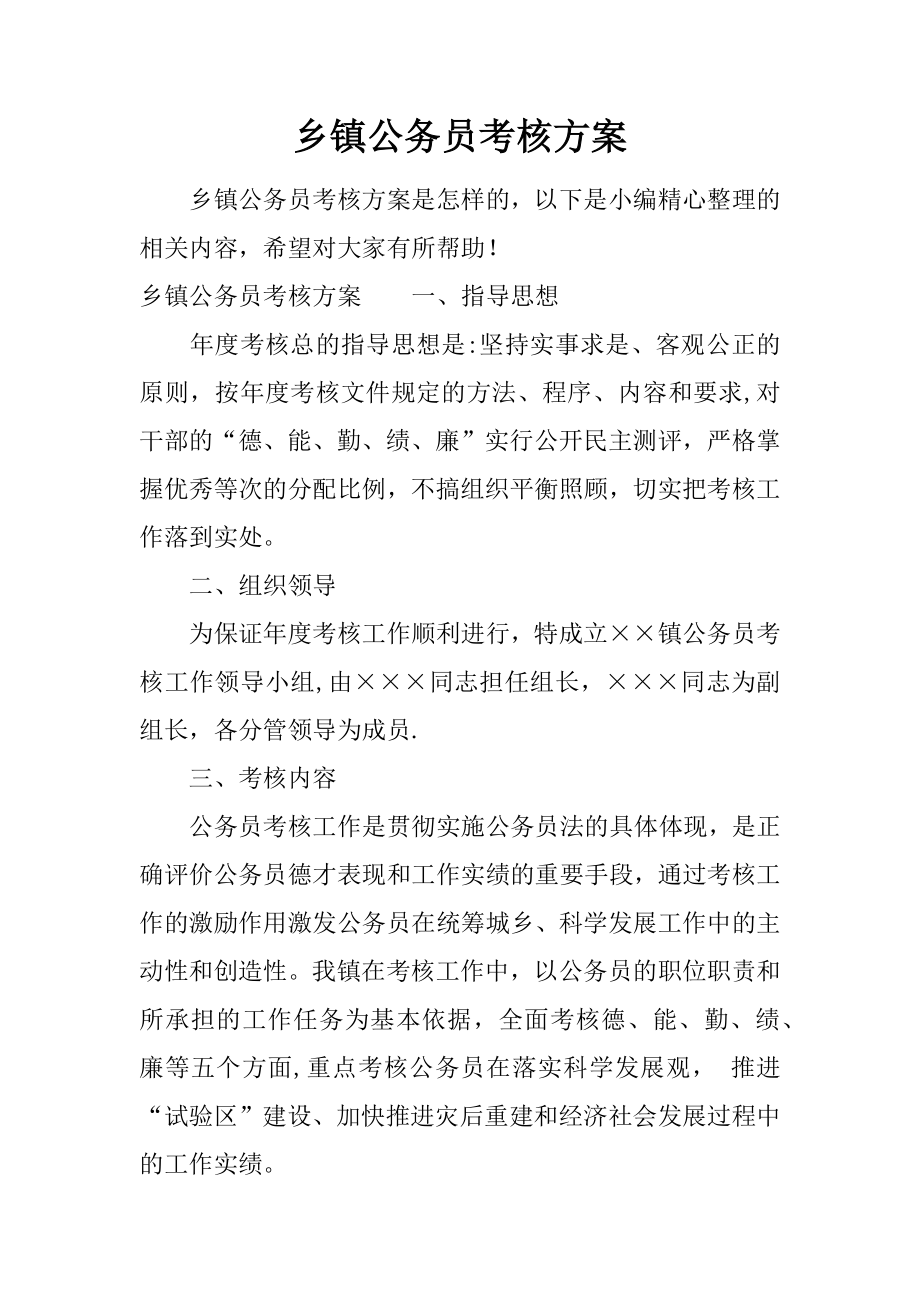 乡镇公务员考核方案.docx_第1页