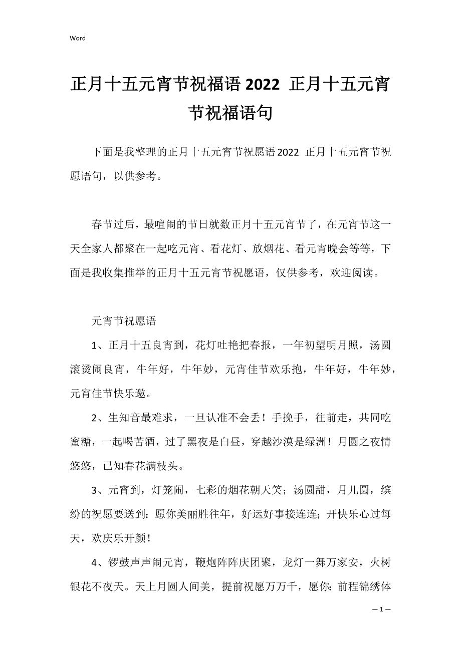 正月十五元宵节祝福语2022 正月十五元宵节祝福语句.docx_第1页