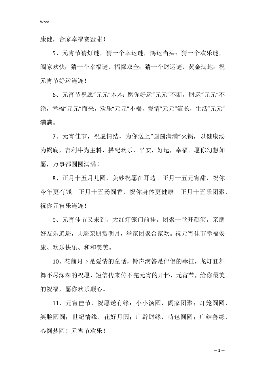 正月十五元宵节祝福语2022 正月十五元宵节祝福语句.docx_第2页