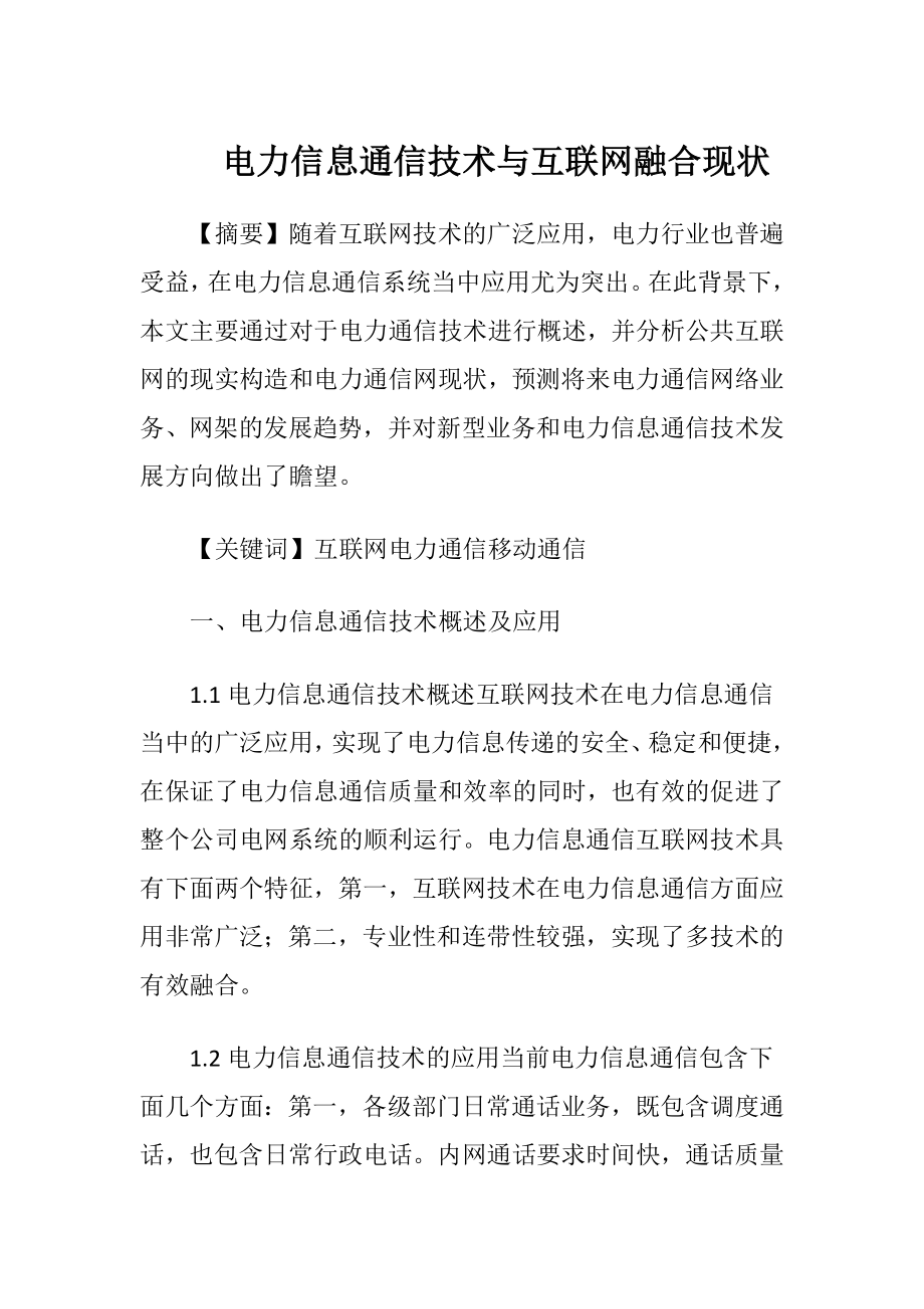 电力信息通信技术与互联网融合现状.docx_第1页