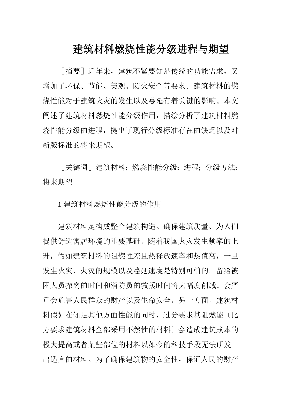 建筑材料燃烧性能分级进程与期望-精品文档.docx_第1页