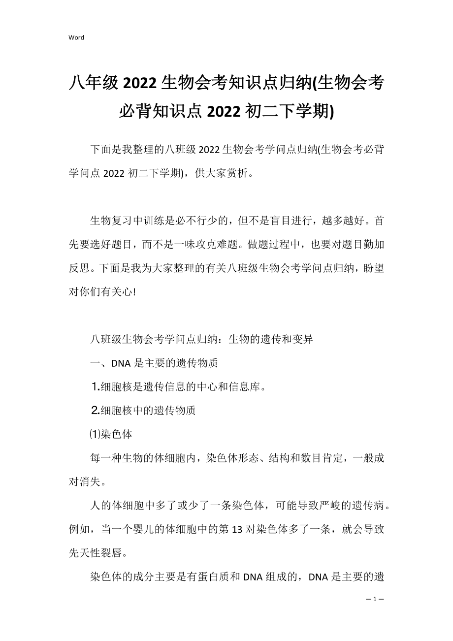 八年级2022生物会考知识点归纳(生物会考必背知识点2022初二下学期).docx_第1页