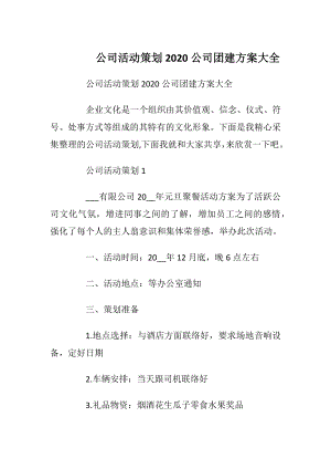 公司活动策划2020公司团建方案大全.docx