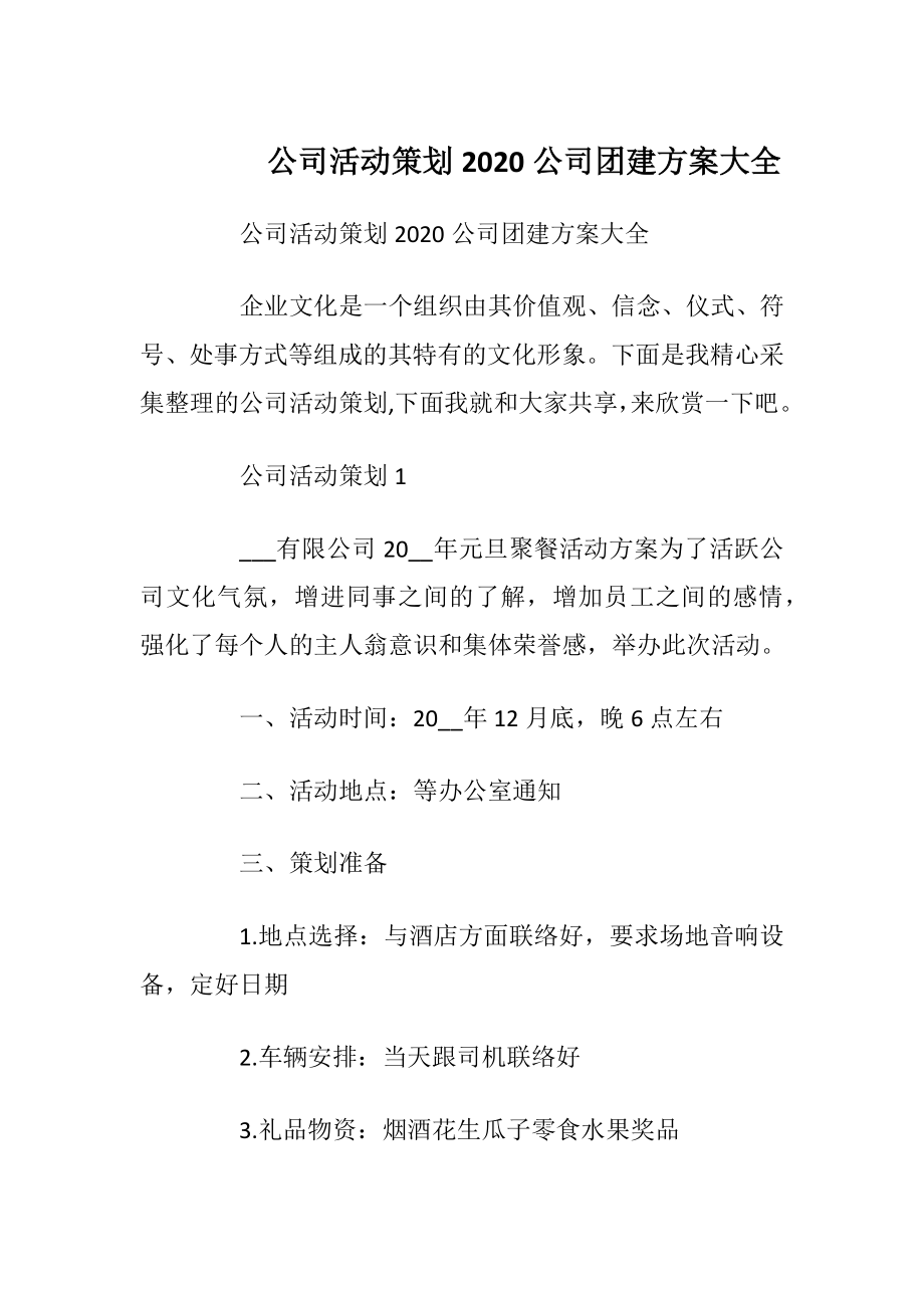 公司活动策划2020公司团建方案大全.docx_第1页