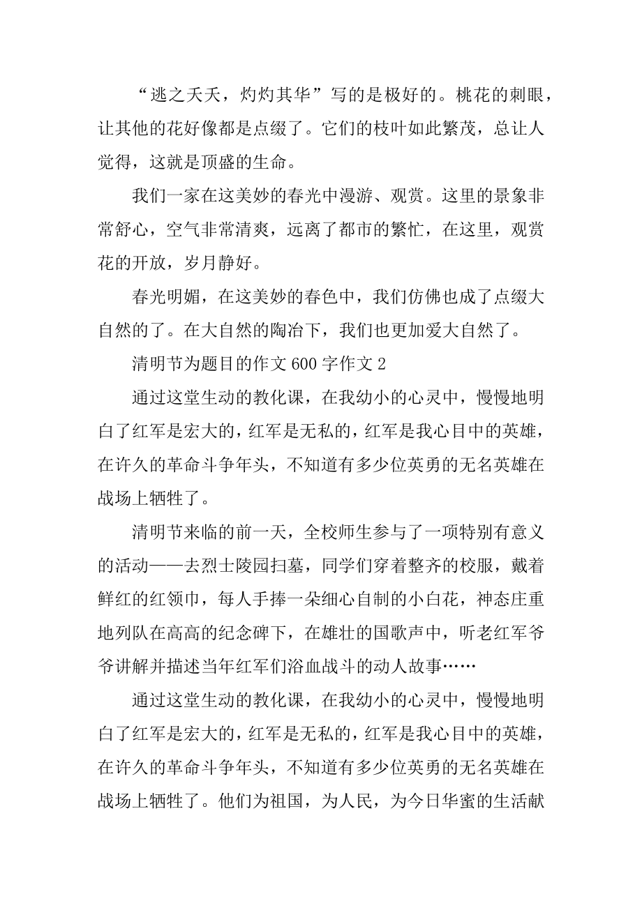 清明节为题目的作文600字作文汇总.docx_第2页