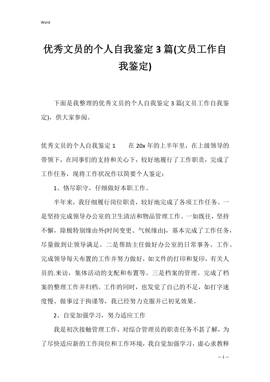 优秀文员的个人自我鉴定3篇(文员工作自我鉴定).docx_第1页