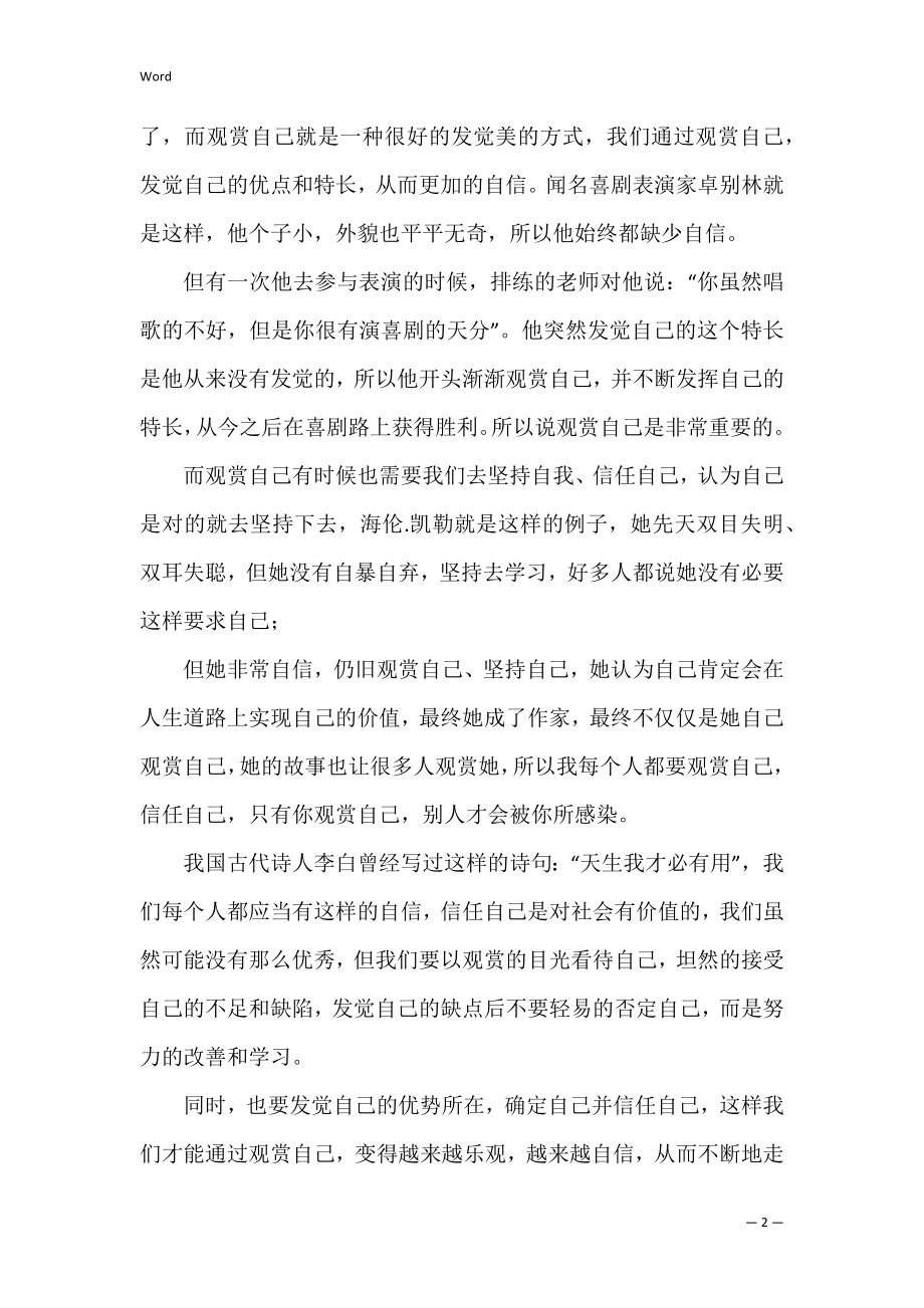 关于学会欣赏别人的演讲稿（善于发现自己的长处）.docx_第2页