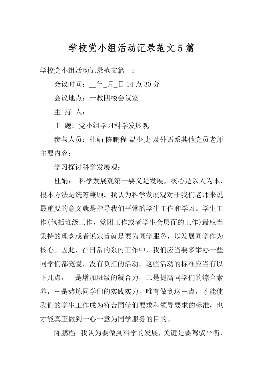 学校党小组活动记录范文5篇最新.docx_第1页