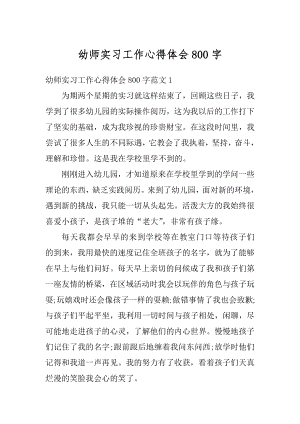 幼师实习工作心得体会800字汇总.docx