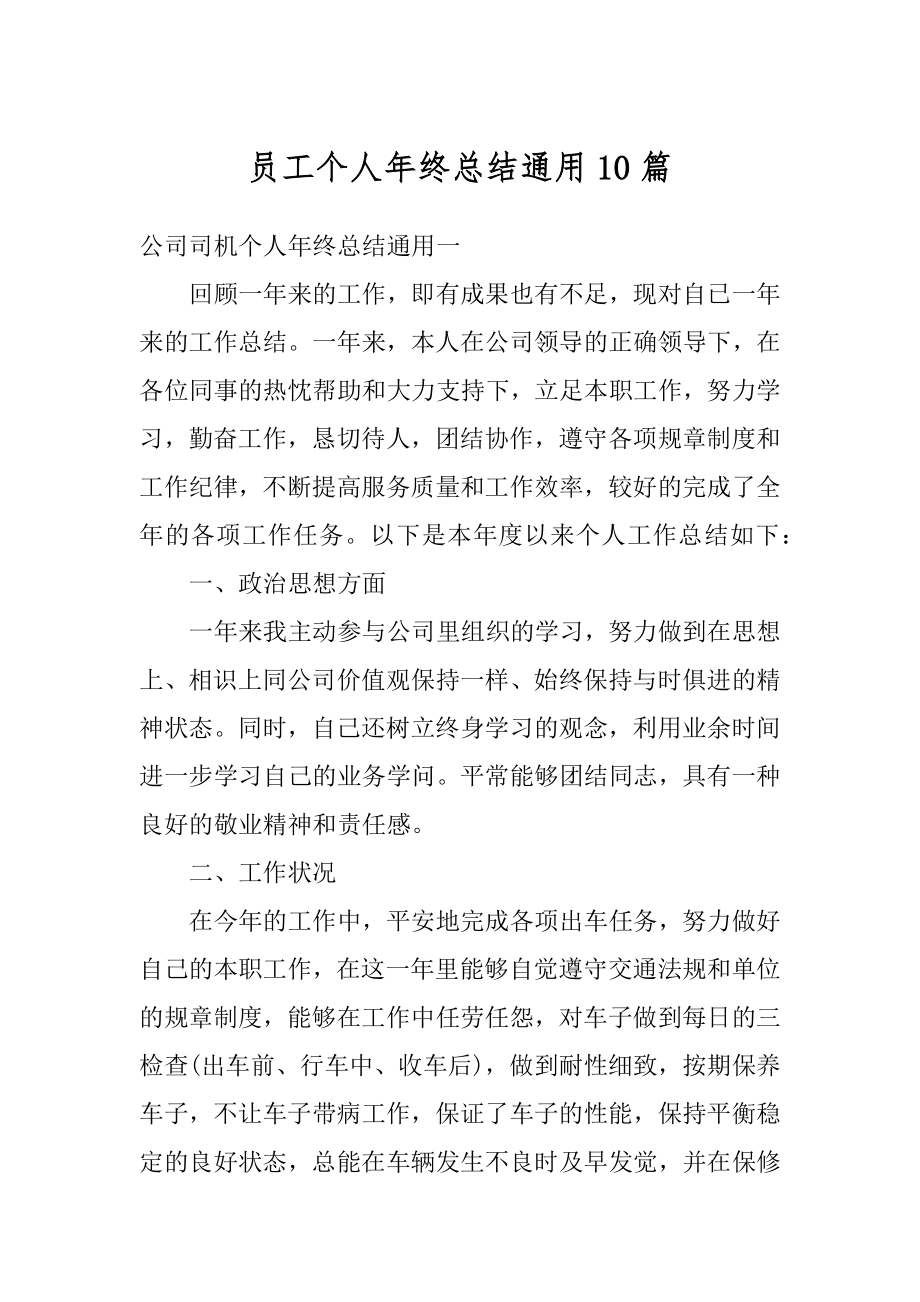 员工个人年终总结通用10篇优质.docx_第1页