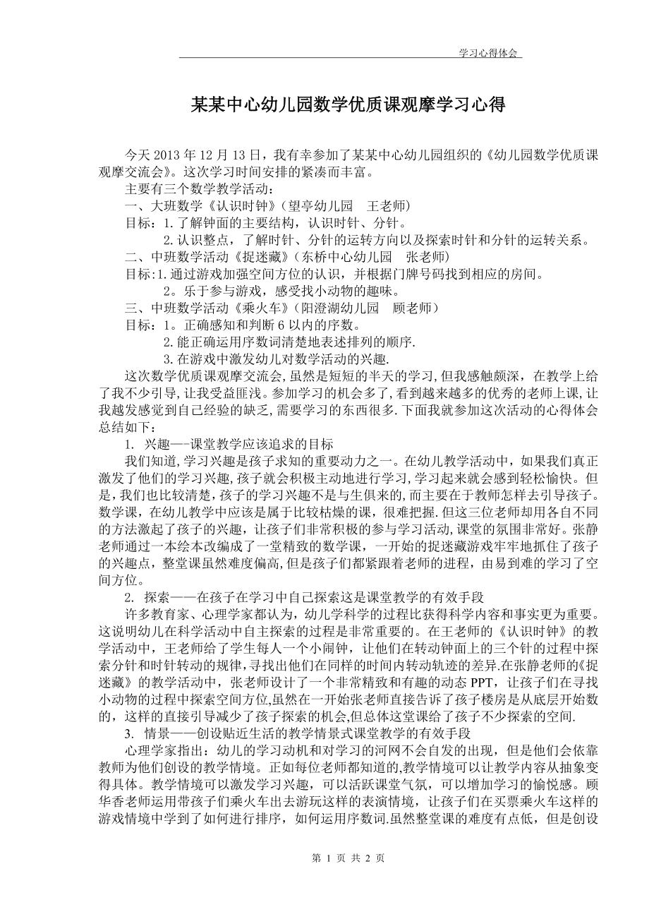 中心幼儿园数学教研活动心得体会.doc_第1页