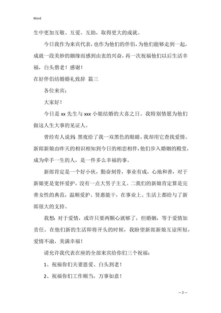 在好朋友结婚婚礼致辞（8篇）.docx_第2页