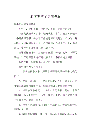 新学期学习计划模板精选.docx