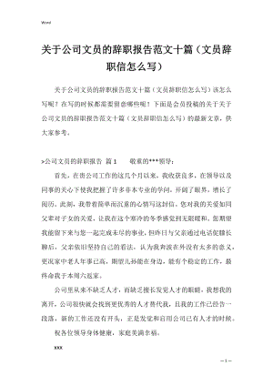 关于公司文员的辞职报告范文十篇（文员辞职信怎么写）.docx