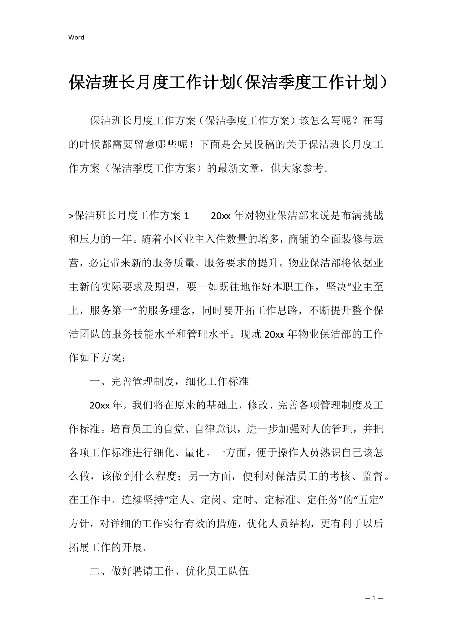 保洁班长月度工作计划（保洁季度工作计划）.docx_第1页