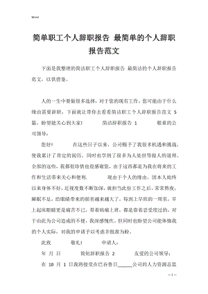 简单职工个人辞职报告 最简单的个人辞职报告范文.docx