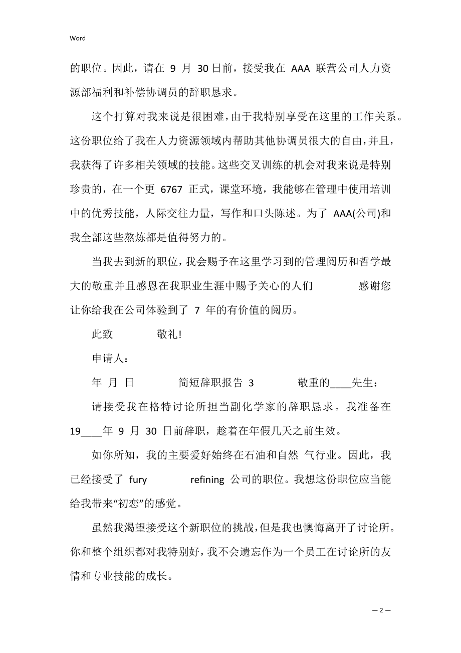 简单职工个人辞职报告 最简单的个人辞职报告范文.docx_第2页