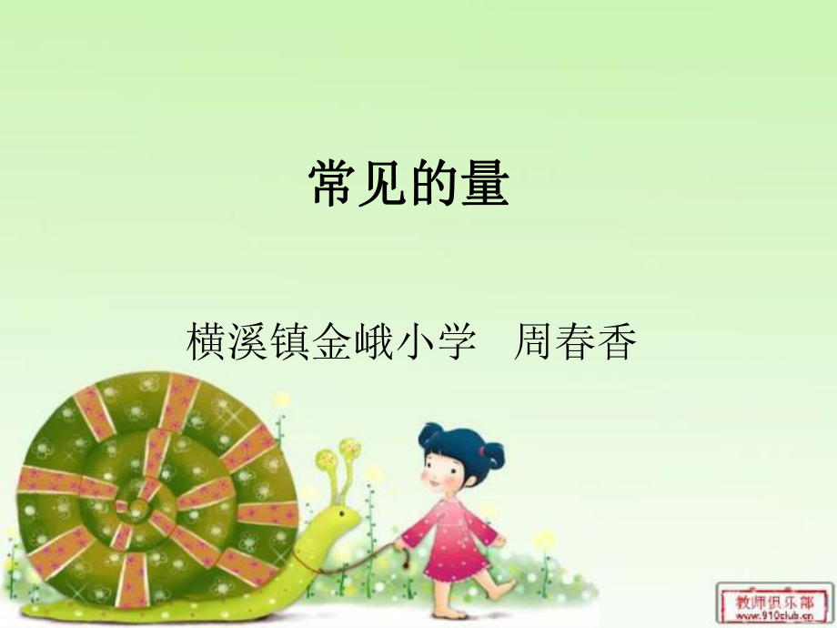 六年级下册常见的量（最新修订版）.ppt_第1页