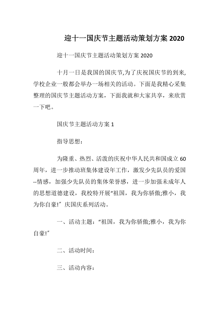 迎十一国庆节主题活动策划方案2020.docx_第1页