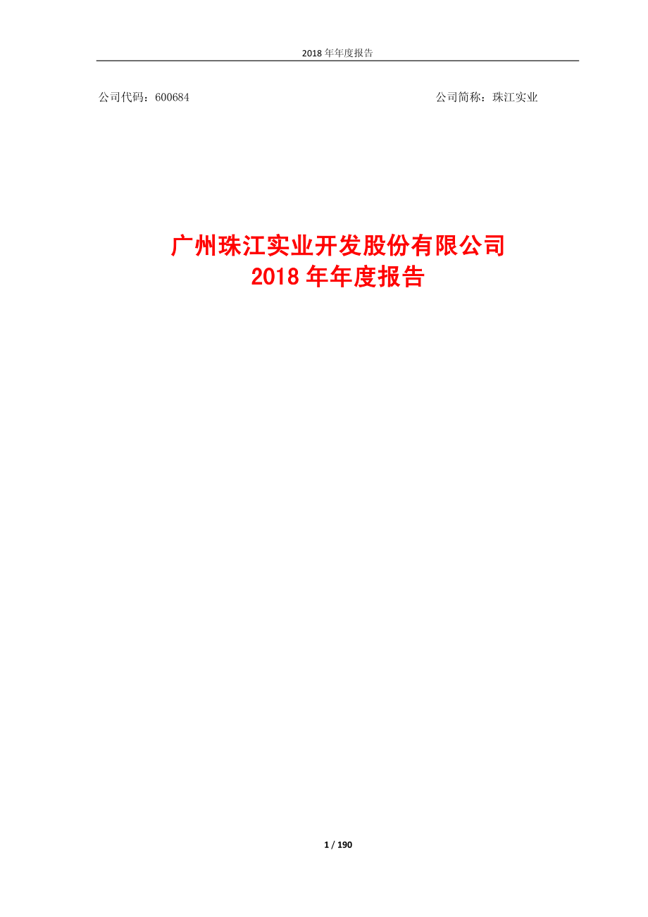 珠江实业：2018年年度报告.PDF_第1页