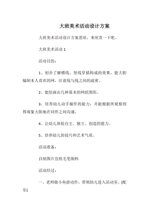 大班美术活动设计方案_1.docx