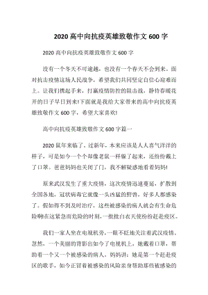 2020高中向抗疫英雄致敬作文600字.docx