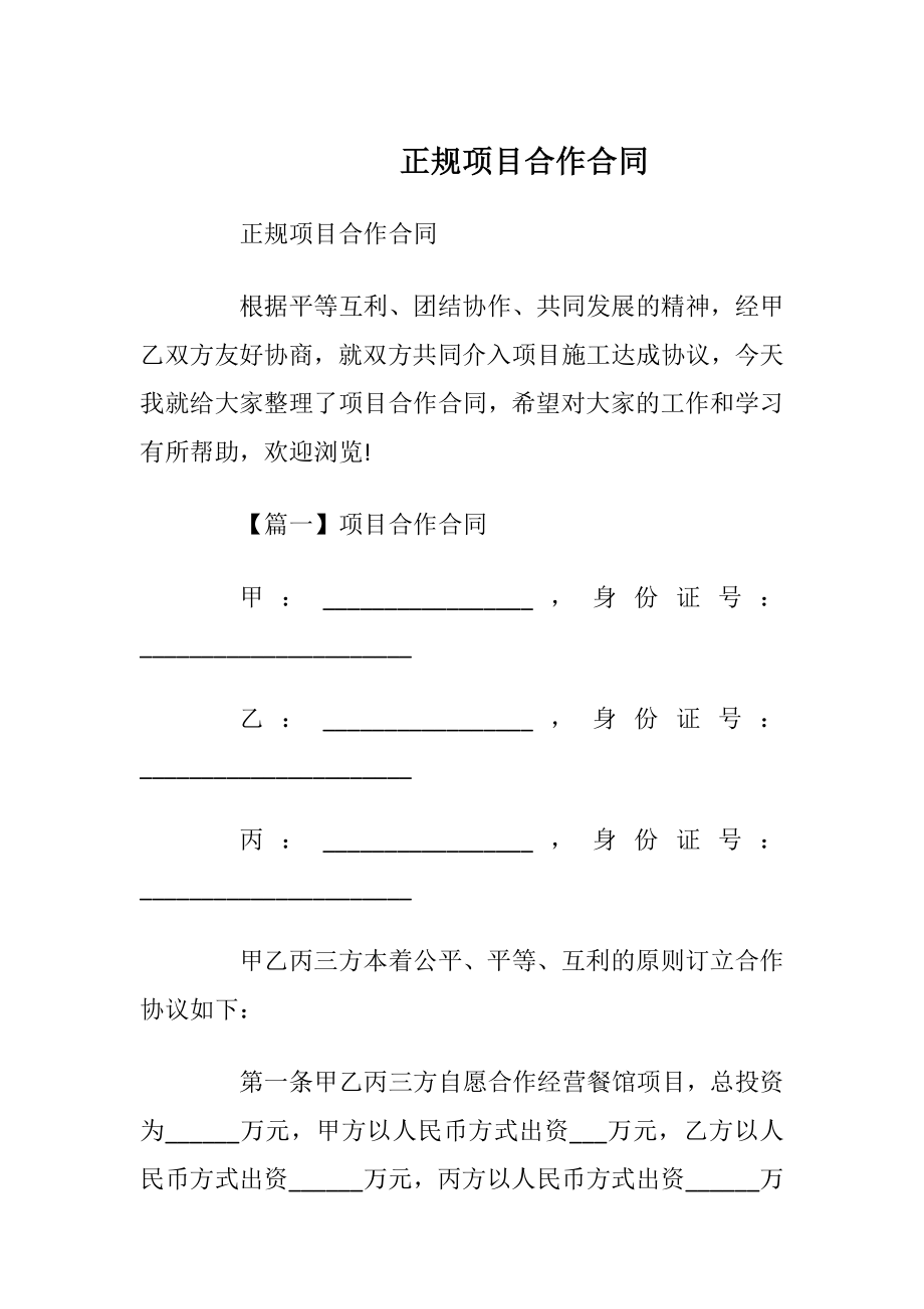 正规项目合作合同.docx_第1页