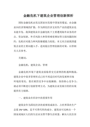 金融危机下建筑企业管理创新探析-精品文档.docx