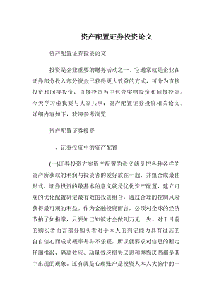 资产配置证券投资论文.docx