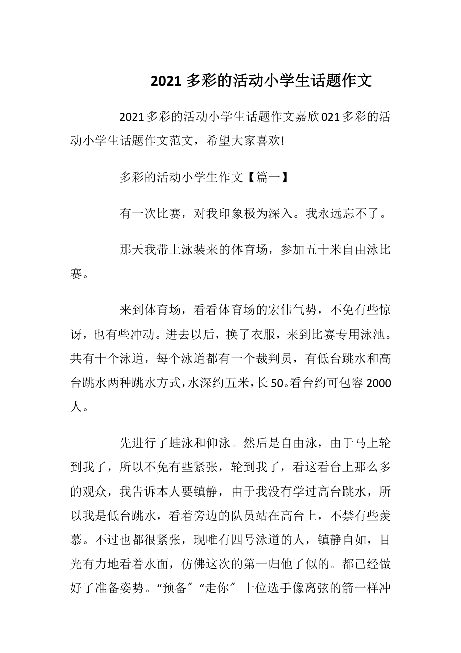 2021多彩的活动小学生话题作文.docx_第1页