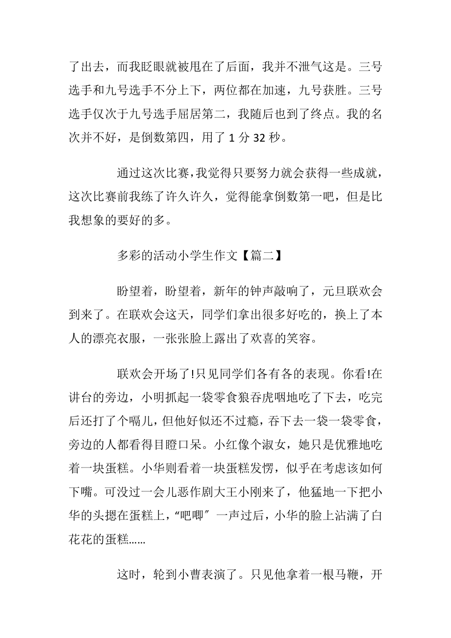 2021多彩的活动小学生话题作文.docx_第2页