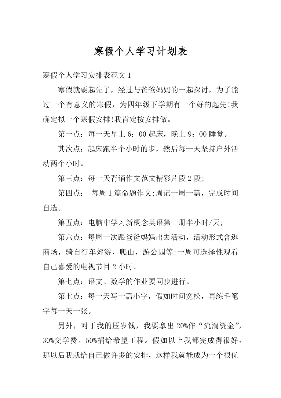 寒假个人学习计划表范本.docx_第1页