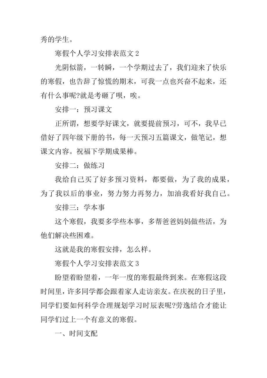 寒假个人学习计划表范本.docx_第2页