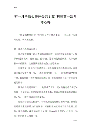 初一月考后心得体会共3篇 初三第一次月考心得.docx