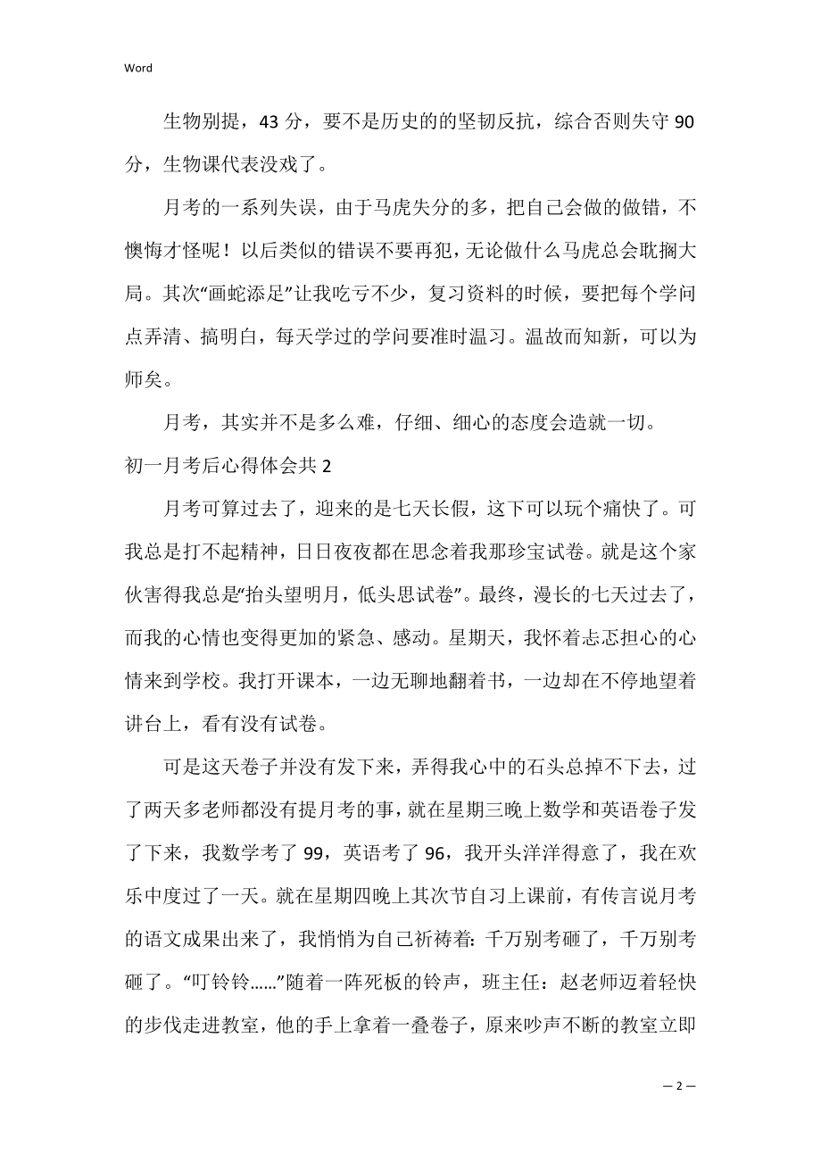 初一月考后心得体会共3篇 初三第一次月考心得.docx_第2页