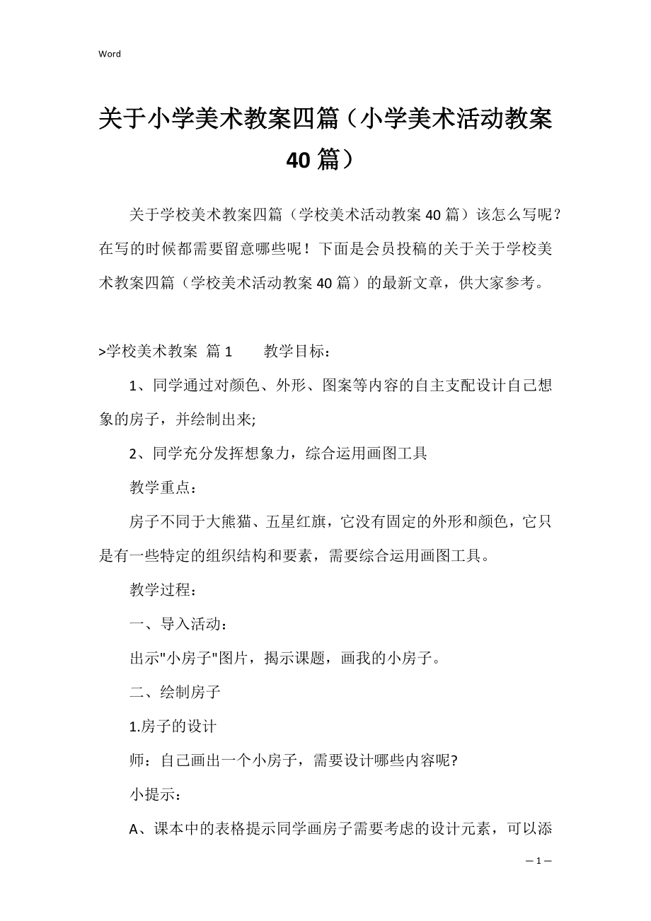 关于小学美术教案四篇（小学美术活动教案40篇）.docx_第1页