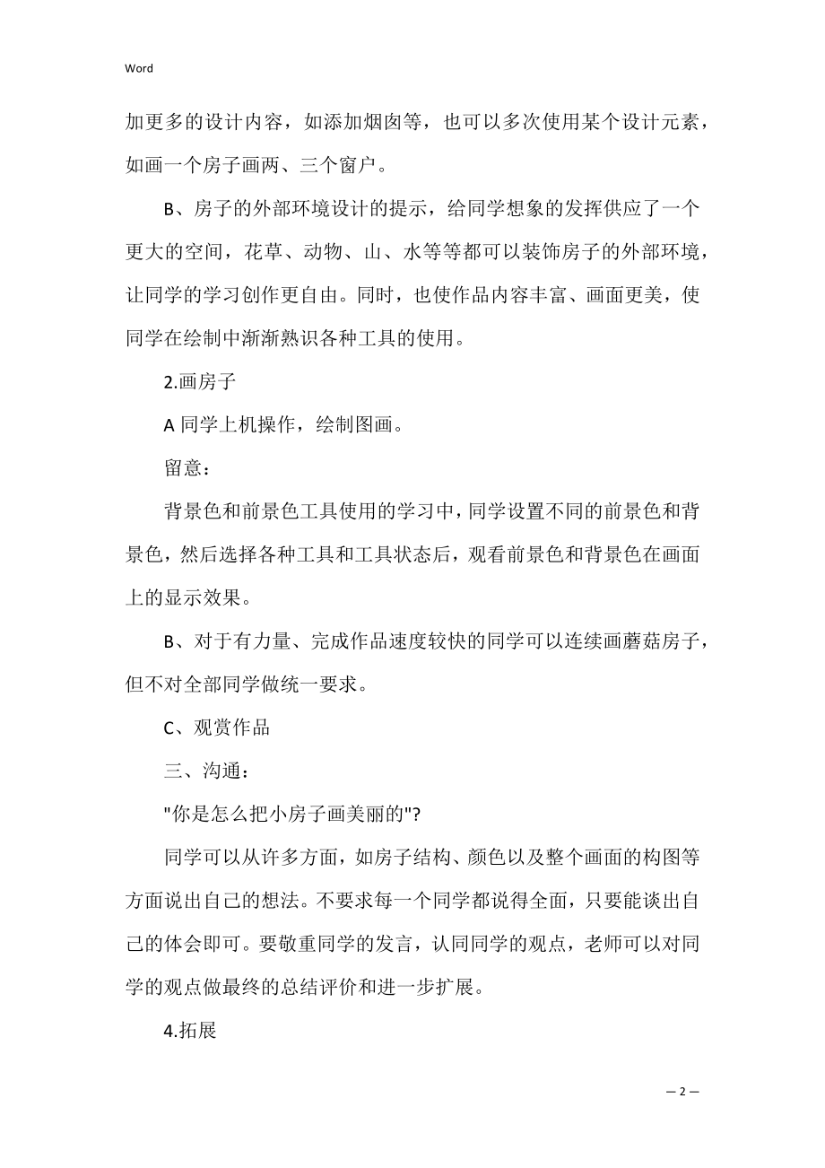 关于小学美术教案四篇（小学美术活动教案40篇）.docx_第2页