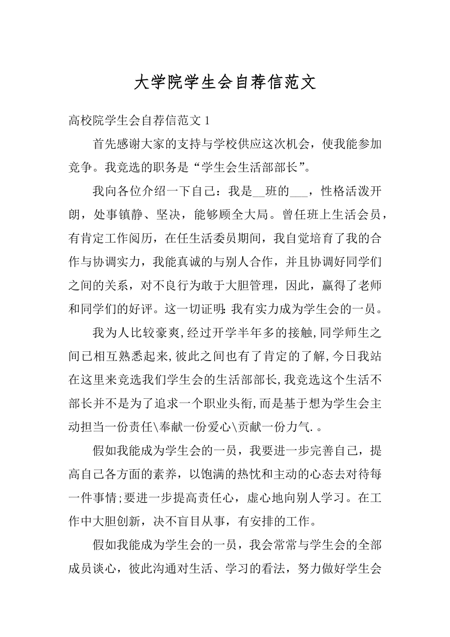 大学院学生会自荐信范文汇编.docx_第1页