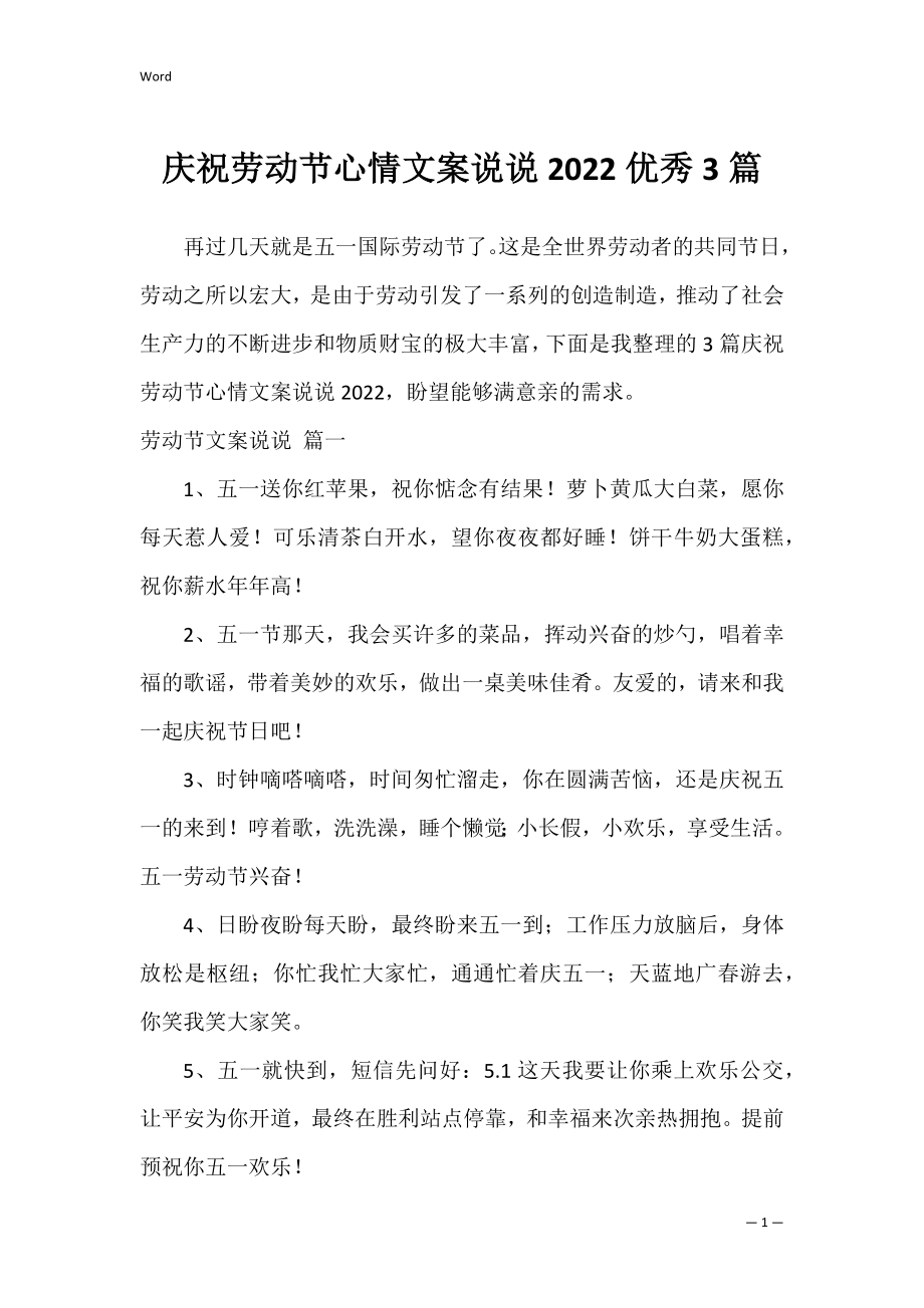 庆祝劳动节心情文案说说2022优秀3篇.docx_第1页