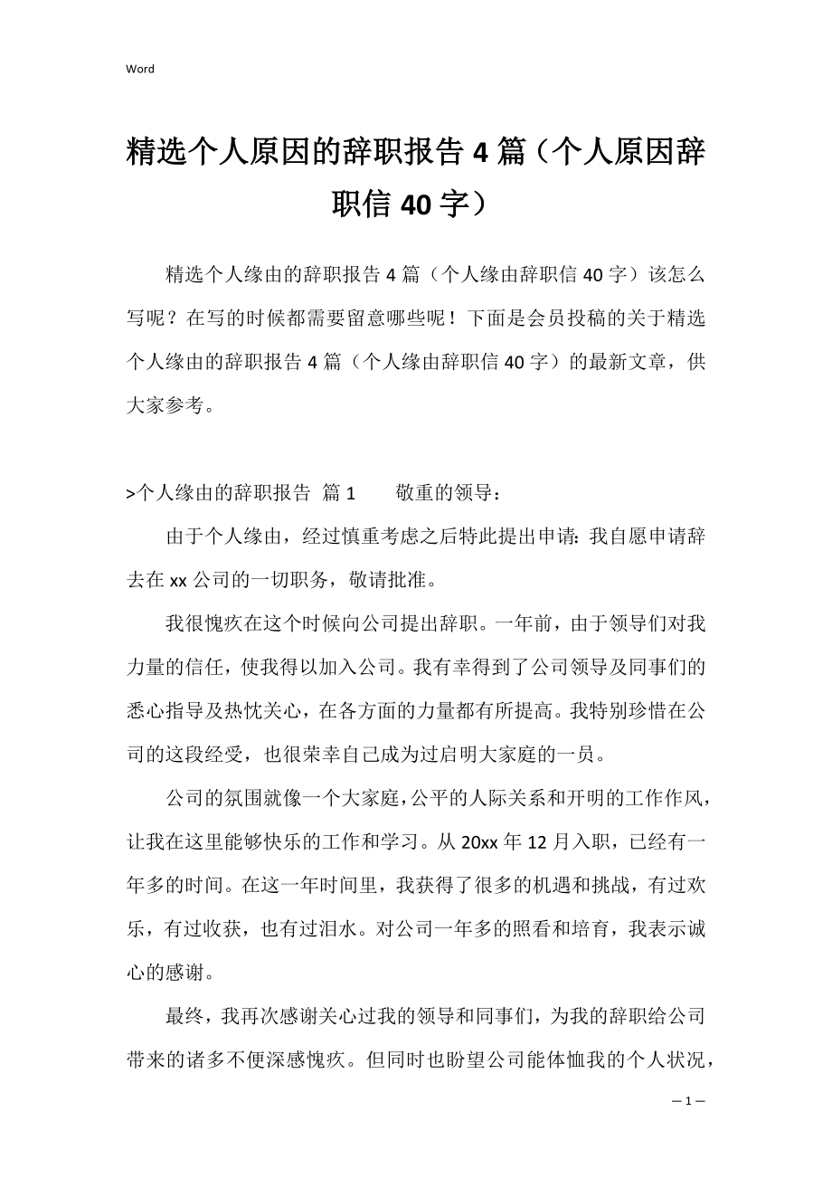 精选个人原因的辞职报告4篇（个人原因辞职信40字）.docx_第1页