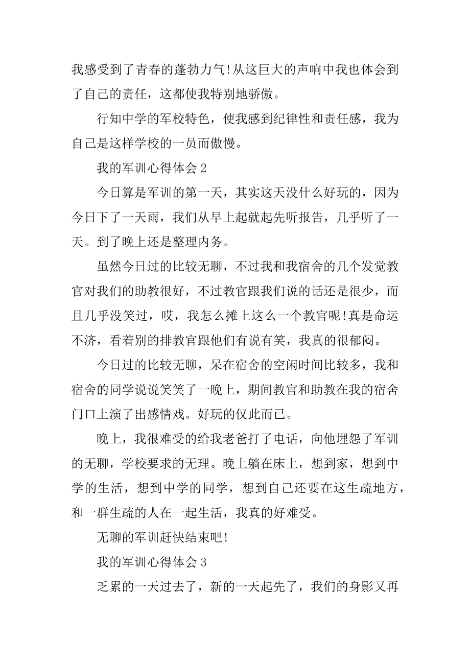 我的军训心得体会10篇优质.docx_第2页