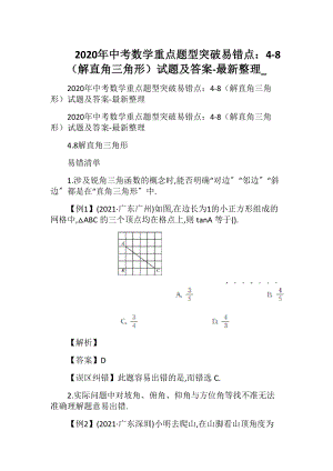 2020年中考数学重点题型突破易错点：4-8（解直角三角形）试题及答案-最新整理_.docx