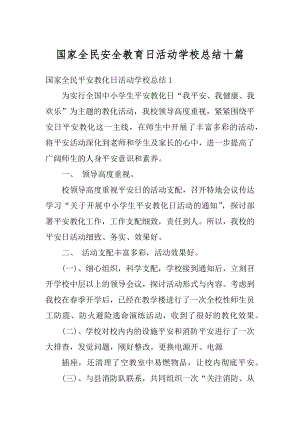 国家全民安全教育日活动学校总结十篇精编.docx