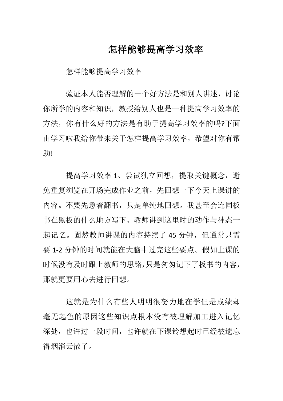 怎样能够提高学习效率.docx_第1页