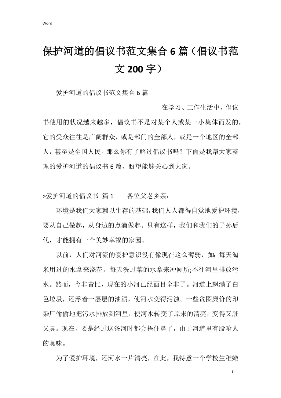 保护河道的倡议书范文集合6篇（倡议书范文200字）.docx_第1页