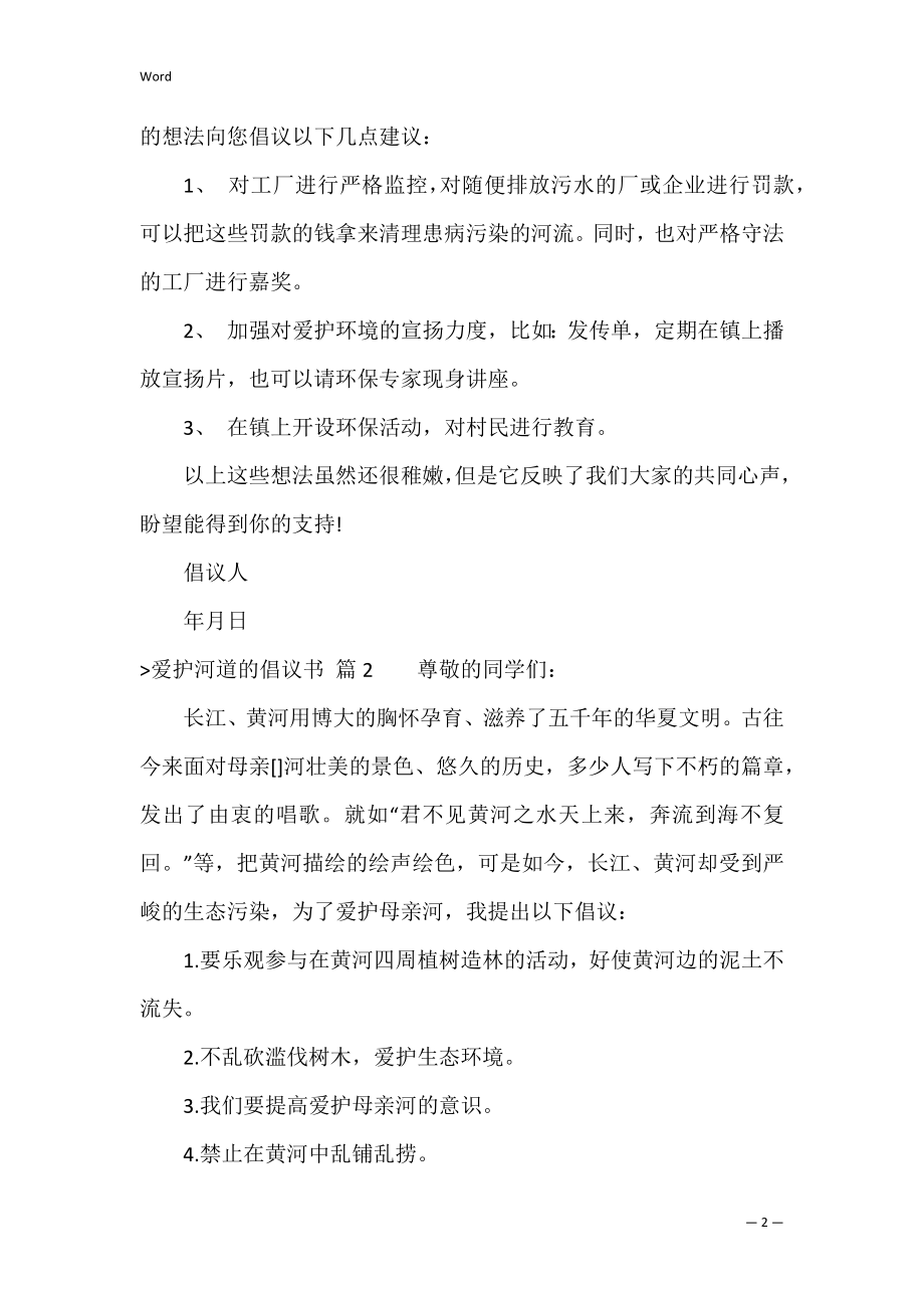 保护河道的倡议书范文集合6篇（倡议书范文200字）.docx_第2页