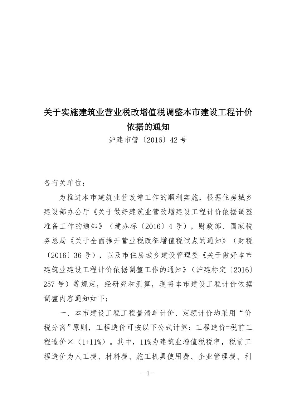 沪建市管〔XXXX〕42号关于实施建筑业营业税改增值税调整本市建设工程计价依据的通知.docx_第1页